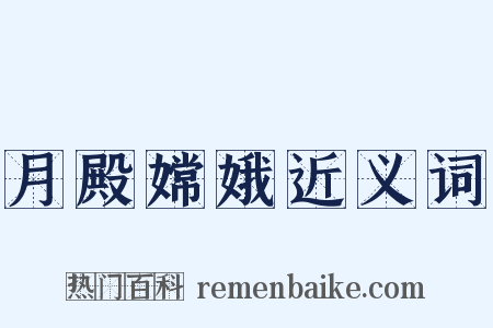 月殿嫦娥近义词是什么意思的图片